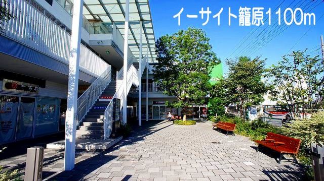 ショッピングセンター　イーサイト籠原（ショッピングセンター）まで1100m