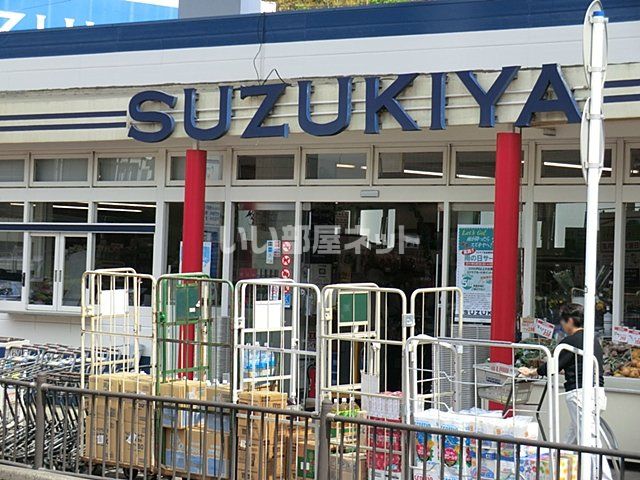 スーパー　スズキヤ 西鎌倉店（スーパー）まで2832m