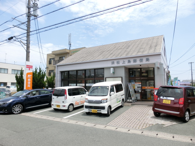 郵便局　浜松上島郵便局（郵便局）まで1112m