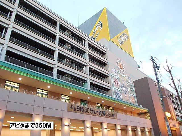 ショッピングセンター　アピタ（ショッピングセンター）まで550m