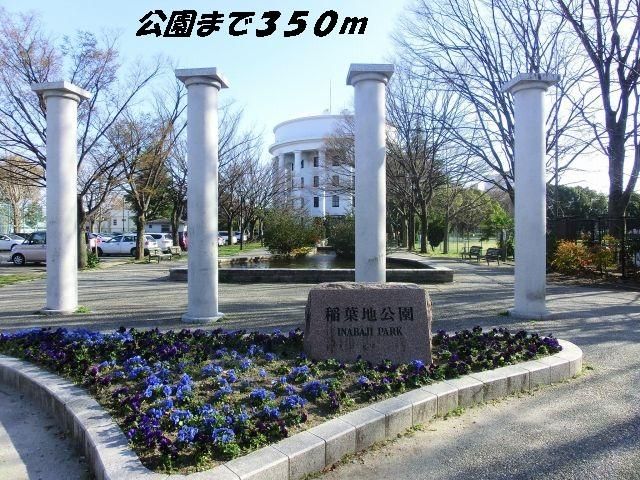 公園　稲葉地公園（公園）まで350m