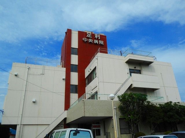 病院　足利中央病院（病院）まで600m
