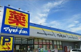 ドラックストア　マツモトキヨシ清見台東店（ドラッグストア）まで1100m