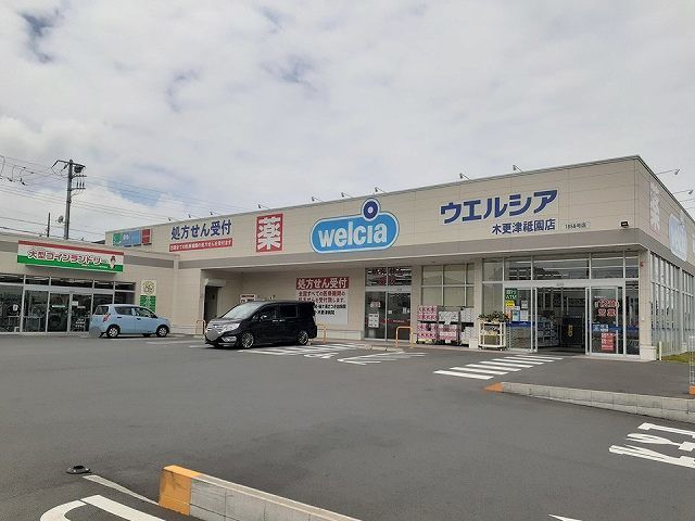 ドラックストア　ウエルシア木更津祇園店（ドラッグストア）まで600m
