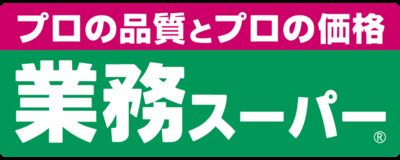 スーパー　業務スーパー 上新庄店（スーパー）まで585m