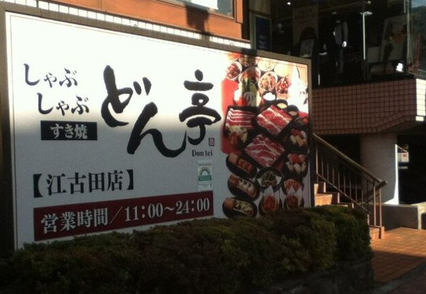 飲食店　しゃぶしゃぶ すき焼 どん亭 江古田店（飲食店）まで198m