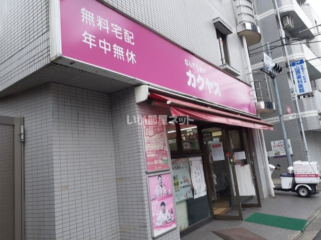 スーパー　なんでも酒やカクヤス　千歳烏山店（スーパー）まで1867m