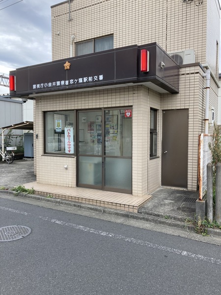 警察署・交番　小平警察署（警察署・交番）まで2849m