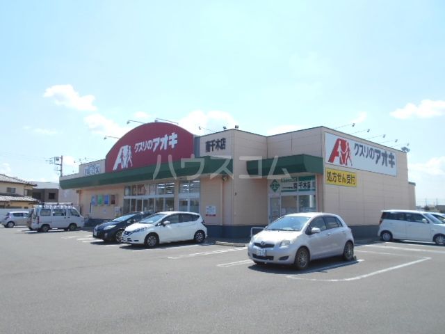 ドラックストア　クスリのアオキ 南千木店（ドラッグストア）まで705m