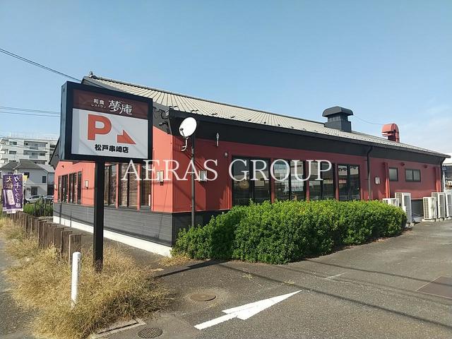飲食店　夢庵 松戸串崎店（飲食店）まで538m