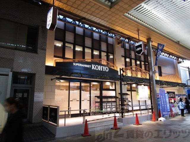 スーパー　KOHYO　茨木店（スーパー）まで950m