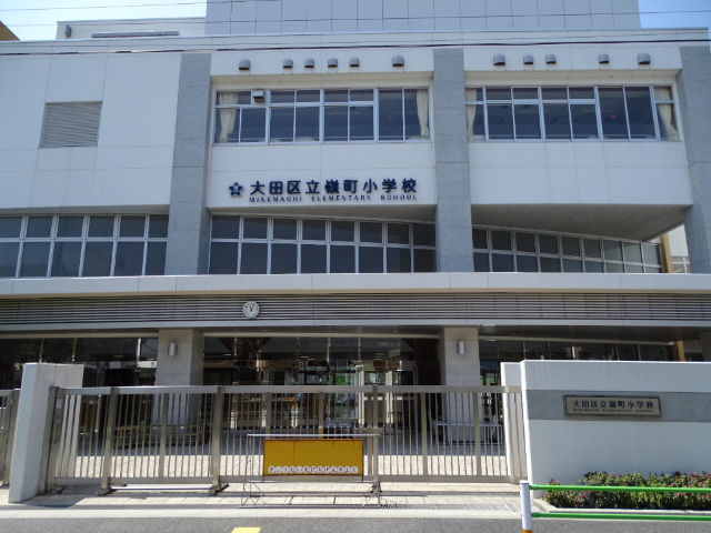 小学校　大田区立嶺町小学校（小学校）まで618m