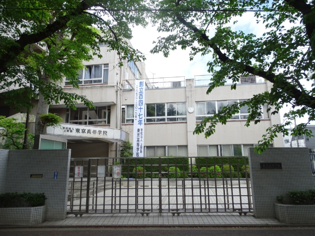 高校・高専　私立東京高校（高校・高専）まで489m