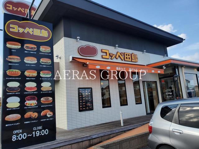 飲食店　コッペ田島 千葉若松店（飲食店）まで1060m
