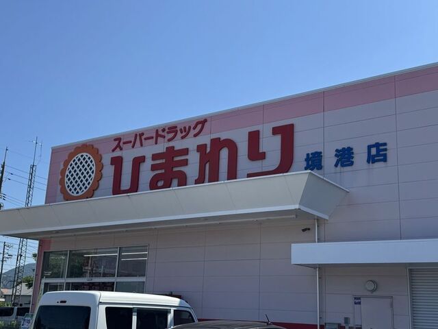 ドラックストア　ひまわり境港店（ドラッグストア）まで750m
