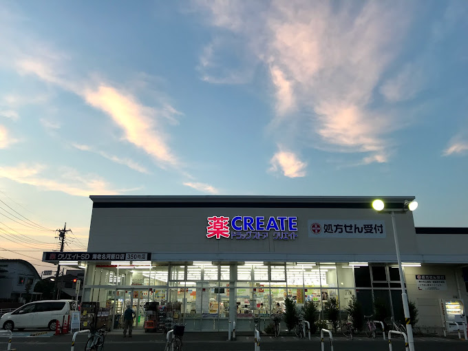 ドラックストア　クリエイトSD(エス・ディー) 海老名河原口店（ドラッグストア）まで872m