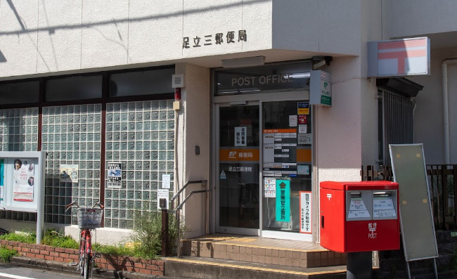 郵便局　足立三郵便局（郵便局）まで222m