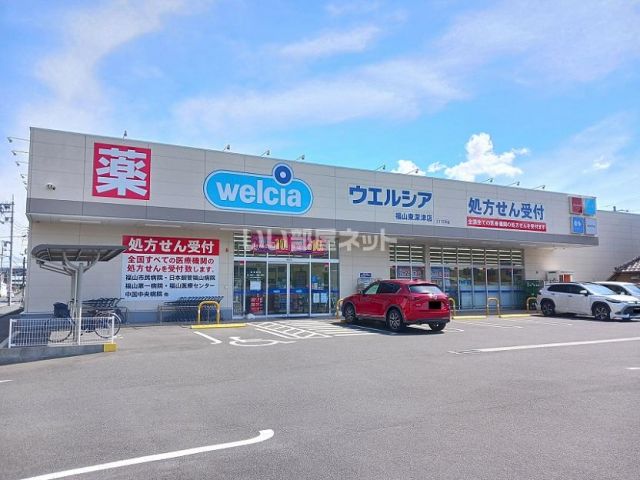 ドラックストア　ウエルシア福山東深津店（ドラッグストア）まで698m