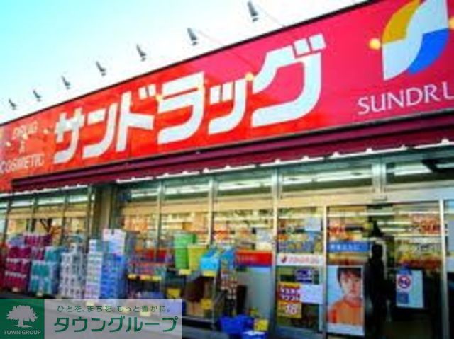 ドラックストア　サンドラッグ（ドラッグストア）まで800m