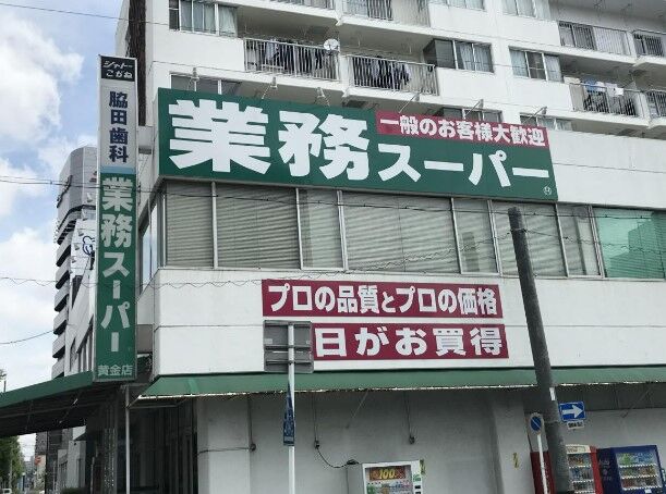 スーパー　業務スーパー黄金店（スーパー）まで588m