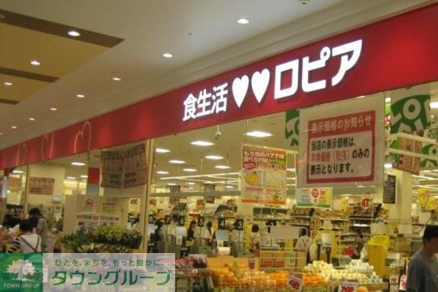 スーパー　ロピア西橋本店（スーパー）まで590m