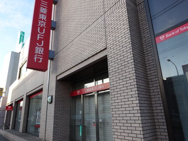 銀行　三菱東京ＵＦＪ銀行（銀行）まで170m