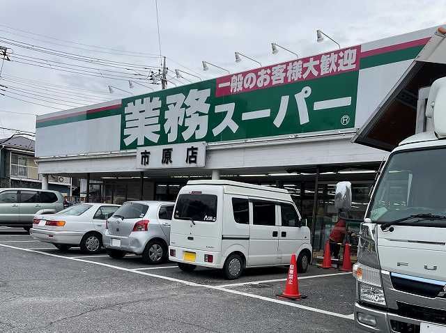 スーパー　業務スーパー市原店（スーパー）まで350m