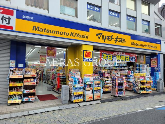 ドラックストア　マツモトキヨシ永福町店（ドラッグストア）まで854m