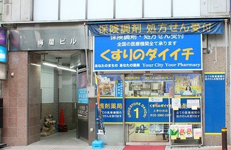 ドラックストア　くすりのダイイチ薬局常盤台店（ドラッグストア）まで540m