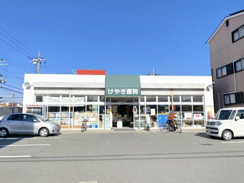 その他　けやき書房（その他）まで707m