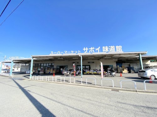 スーパー　サボイ味道館泉ヶ丘店（スーパー）まで697m