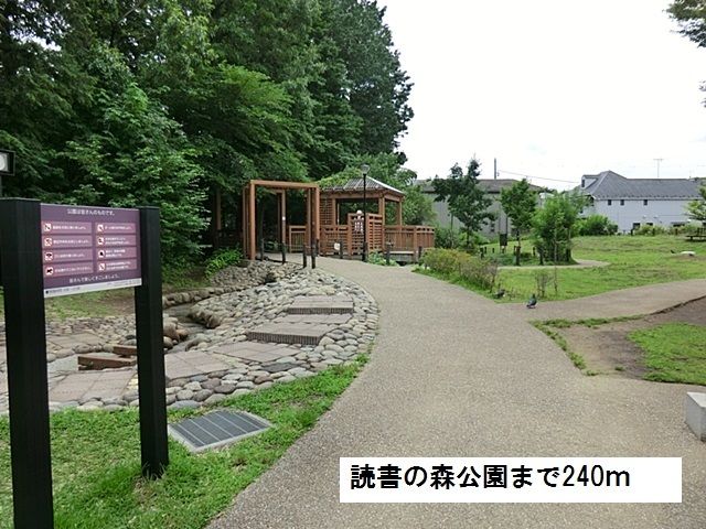 公園　読書の森公園（公園）まで240m