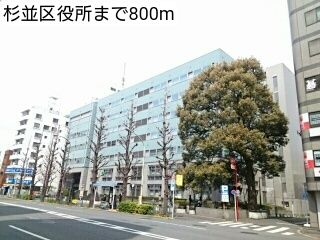 役所　杉並区役所（役所）まで800m