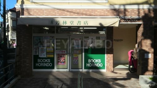 その他　芳林堂書店 東長崎店（その他）まで353m