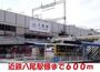 その他　近鉄八尾駅（その他）まで600m