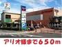 ショッピングセンター　アリオ八尾様（ショッピングセンター）まで650m