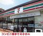 コンビニ　セブンイレブン様（コンビニ）まで400m