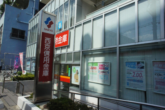 銀行　西京信用金庫沼袋支店（銀行）まで548m