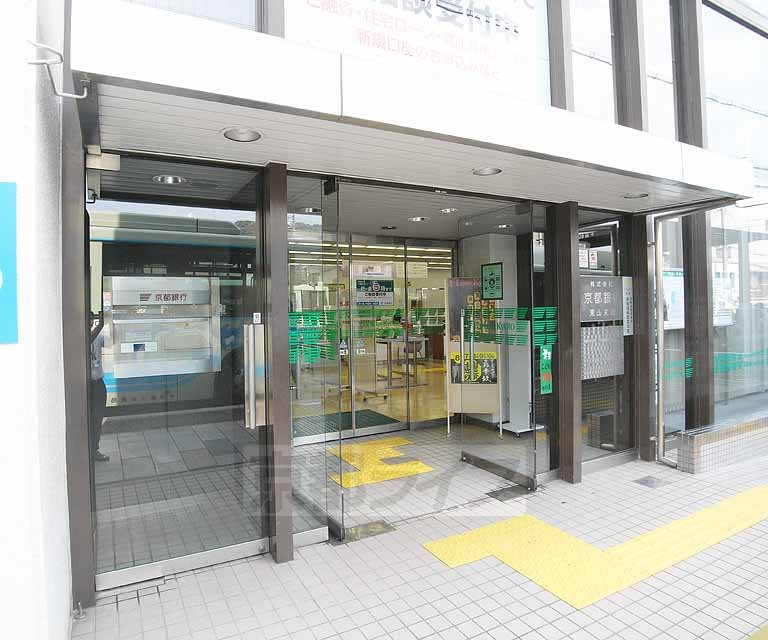 銀行　京都銀行 東山支店（銀行）まで201m