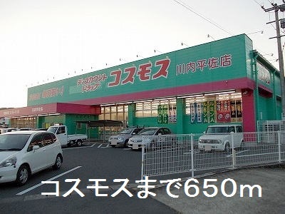 ドラックストア　コスモス（ドラッグストア）まで650m