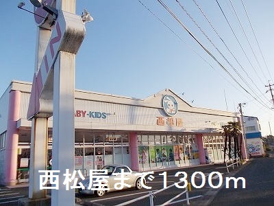 その他　西松屋（その他）まで1300m