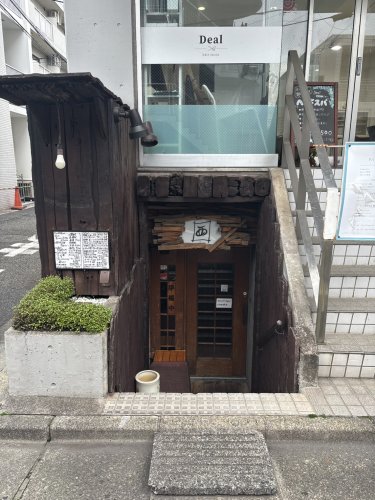 飲食店　串焼 西（飲食店）まで172m
