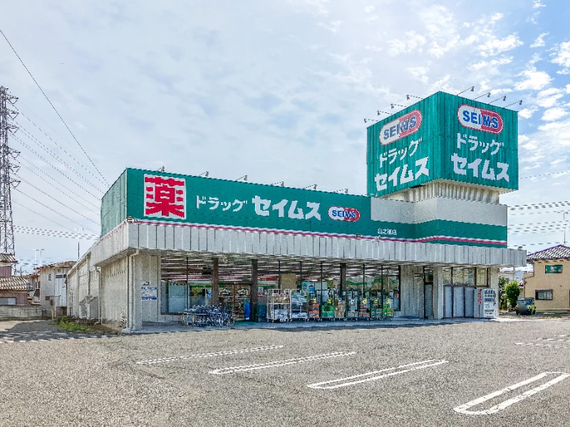 ドラックストア　ドラッグセイムス台之郷店（ドラッグストア）まで1367m