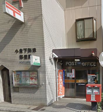 郵便局　小倉下到津郵便局（郵便局）まで198m