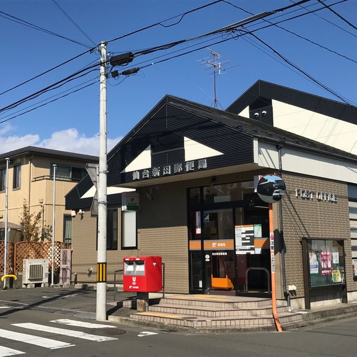 郵便局　仙台新田郵便局（郵便局）まで210m