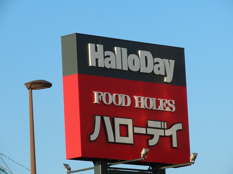 スーパー　HalloDay(ハローデイ) 長尾店（スーパー）まで511m