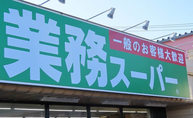 スーパー　業務スーパー 長尾センタープラザ店（スーパー）まで708m