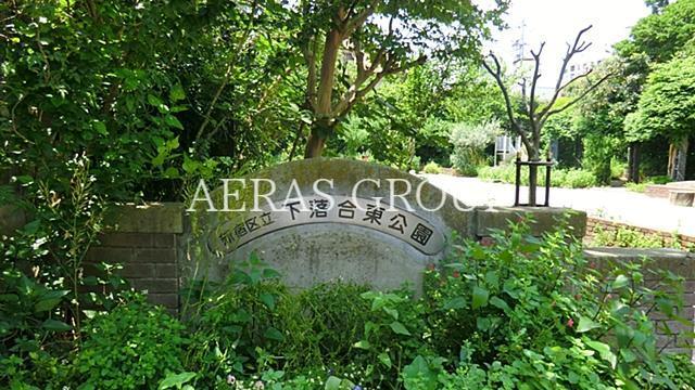 公園　下落合東公園（公園）まで460m