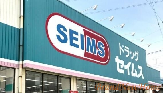 ドラックストア　ドラッグセイムス堺綾之町店（ドラッグストア）まで489m