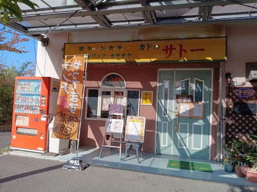 飲食店　カドのサトー（飲食店）まで2018m